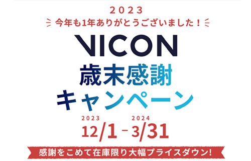 VICON 歳末感謝キャンペーン