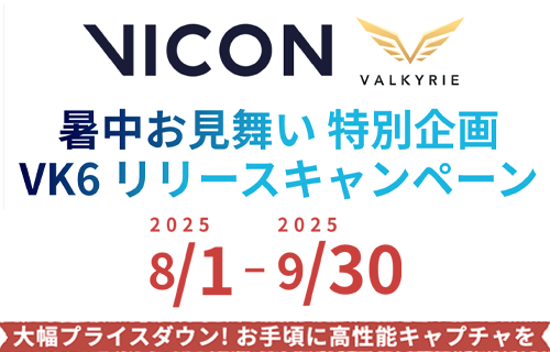 VICON valkyrie VK6リリースキャンペーン